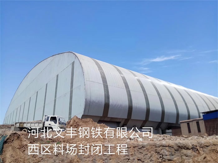 鹰潭文丰钢铁有限公司西区料场封闭工程