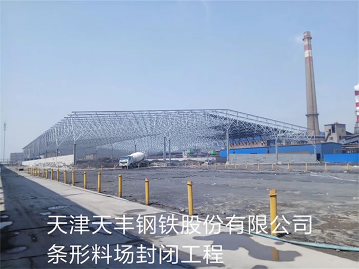鹰潭天丰钢铁股份有限公司条形料场封闭工程